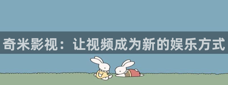 麥田視覺攝影怎么樣：奇米影視：讓視頻成為新的娛樂方式