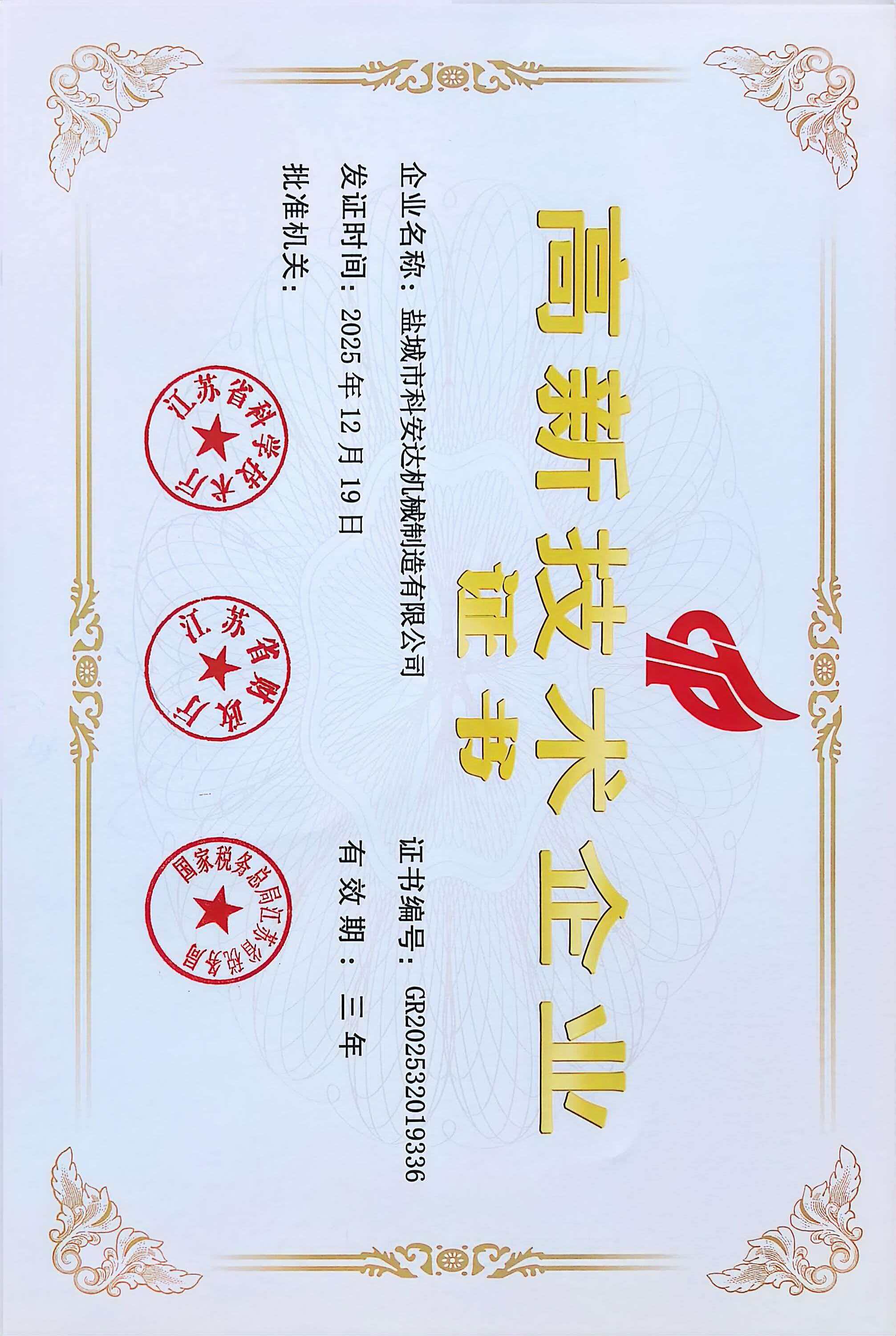 高新技術企業證書