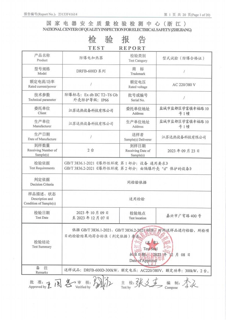 防爆電加熱器檢驗報告