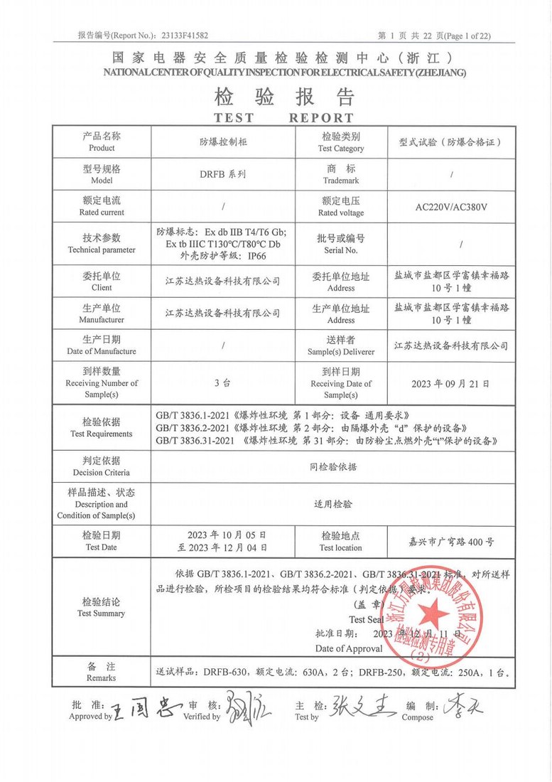防爆控制柜檢驗報告