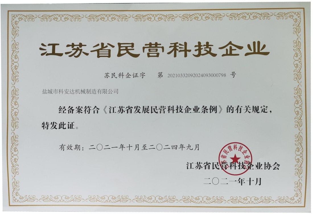 江蘇省民營科技企業(yè)證書