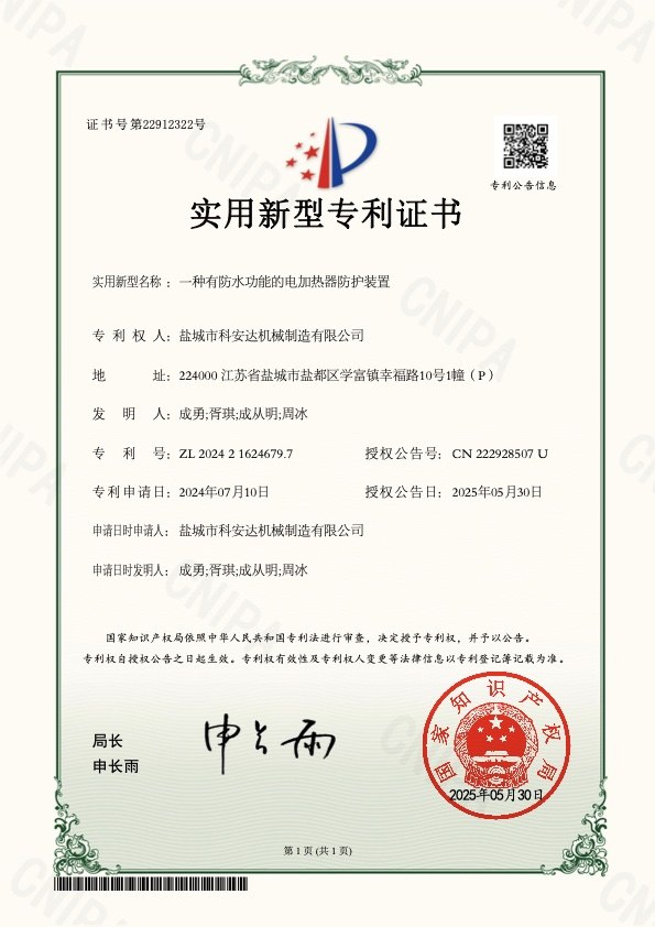 實用新型專利：一種有防水功能的電加熱器防護裝置